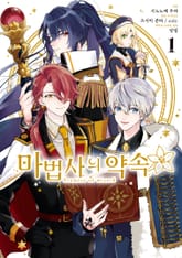 [특별 세트] 마법사의 약속 (총 3권) 표지 이미지