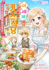 [특별 세트] 이세계에서 느긋하게 키즈식당 시작합니다! (총 2권) 표지 이미지