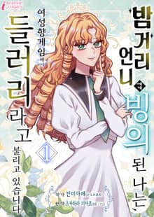 [특별 세트] 밤거리 언니에게 빙의된 나는, 여성향 게임에서 들러리라고 불리고 있습니다 (총 2권)