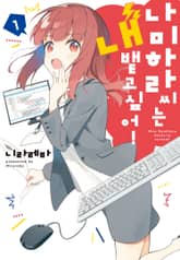 [완결 세트] 나미하라 씨는 내뱉고 싶어! 표지 이미지