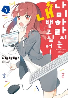 [완결 세트] 나미하라 씨는 내뱉고 싶어!