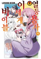 [특별 세트] 열등 용자의 이세계 바이블 (총 3권) 표지 이미지