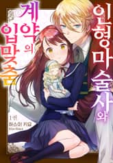 [특별 세트] 인형 마술사와 계약의 입맞춤 (총 2권) 표지 이미지