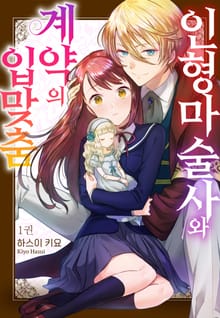 [특별 세트] 인형 마술사와 계약의 입맞춤 (총 2권)