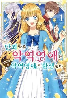 [특별 세트] 단죄 받은 악역 영애는 속편의 악역 영애로 환생했다 (총 3권)