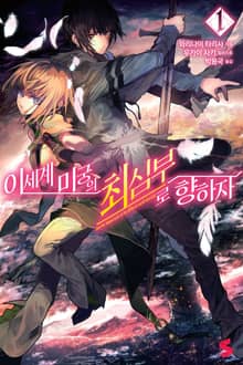 [특별 세트] 이세계 미궁의 최심부로 향하자 (총 16권)