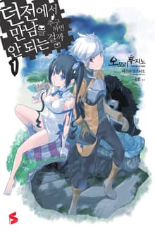 [특별 세트] 던전에서 만남을 추구하면 안 되는 걸까 (총 20권)