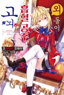 [특별 세트] 외톨이 흡혈 공주의 고뇌 (총 10권)