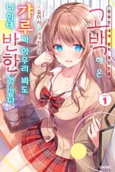 [특별 세트] 아싸인 내게 벌칙 게임으로 고백해 온 갸루가 아무리 봐도 나한테 반한 것 같다 (총 11권) 표지 이미지