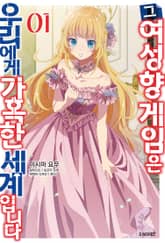 [특별 세트] 그 여성향 게임은 우리에게 가혹한 세계입니다 (총 4권) 표지 이미지