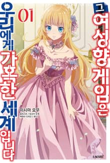 [특별 세트] 그 여성향 게임은 우리에게 가혹한 세계입니다 (총 4권)