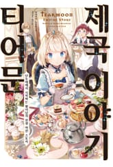 [특별 세트] 티어문 제국 이야기 (총 17권) 표지 이미지