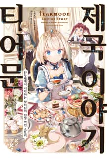 [특별 세트] 티어문 제국 이야기 (총 17권)