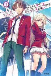 [특별 세트] 어서 오세요 실력지상주의 교실에 2학년 편 (총 15권) 표지 이미지