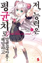 [특별 세트] 저, 능력은 평균치로 해달라고 말했잖아요! ( 총 20권) 표지 이미지