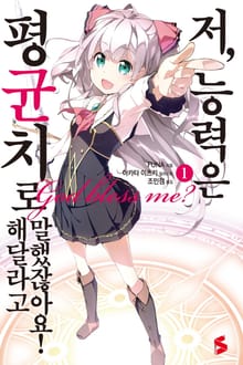 [특별 세트] 저, 능력은 평균치로 해달라고 말했잖아요! ( 총 20권)