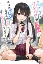 [특별 세트] 전학 간 학교의 청순가련한 미소녀가 옛날에 남자라고 생각해서 같이 놀던 소꿉친구였던 일 (총 8권) 표지 이미지