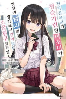 [특별 세트] 전학 간 학교의 청순가련한 미소녀가 옛날에 남자라고 생각해서 같이 놀던 소꿉친구였던 일 (총 8권)