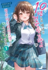 [특별 세트] 10년 만에 재회한 건방진 꼬맹이는 청순 미소녀 여고생으로 성장해 있었다 (총 6권) 표지 이미지