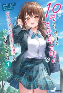 [특별 세트] 10년 만에 재회한 건방진 꼬맹이는 청순 미소녀 여고생으로 성장해 있었다 (총 6권)