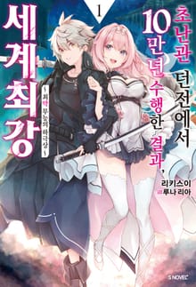 [특별 세트] 초난관 던전에서 10만 년 수행한 결과, 세계 최강 (총 6권)