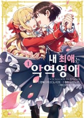 [특별 세트] [코믹] 내 최애는 악역 영애 (총 9권) 표지 이미지