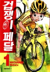 [특별 세트] 겁쟁이 페달 (총 89권) 표지 이미지