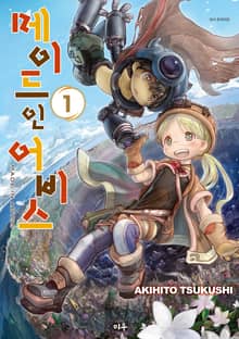 [특별 세트] 메이드 인 어비스 + 메이드 인 어비스 공식 앤솔로지 (총 18권)