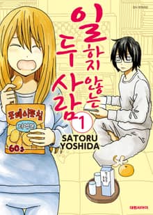 [특별 세트] 일하지 않는 두 사람 (총 28권)