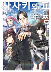 [특별 세트] [코믹] 사사키와 피짱 (총 4권) 표지 이미지