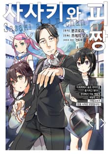 [특별 세트] [코믹] 사사키와 피짱 (총 4권)