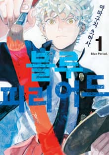 [특별 세트] 블루 피리어드 (총 17권)