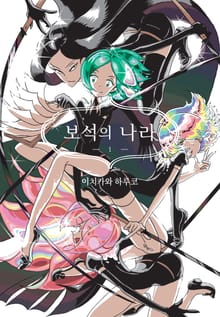 [완결 세트] 보석의 나라