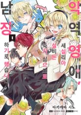 [특별 세트] [코믹] 악역 영애, 세실리아 실비는 죽기 싫으므로 남장하기로 했습니다. (총 7권) 표지 이미지