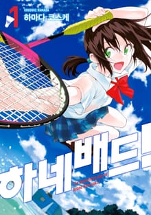 [완결 세트] 하네배드!