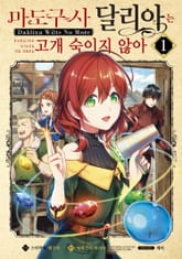 [특별 세트] [코믹] 마도구사 달리아는 고개 숙이지 않아 (총 7권) 표지 이미지