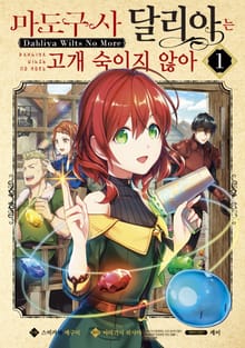 [특별 세트] [코믹] 마도구사 달리아는 고개 숙이지 않아 (총 7권)