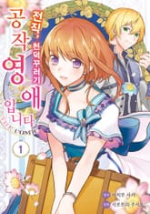 [특별 세트] 전직, 천덕꾸러기 공작영애입니다. THE COMIC (총 6권) 표지 이미지