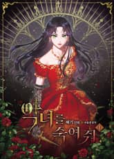 [완결 세트] 악녀를 죽여 줘 표지 이미지