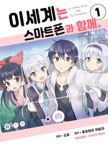 [특별 세트] [코믹] 이세계는 스마트폰과 함께. (총 13권)