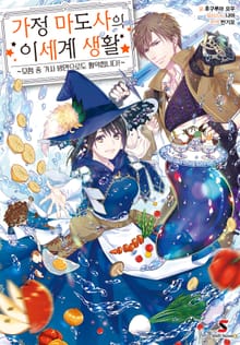 [특별 세트] 가정 마도사의 이세계 생활 (총 9권)