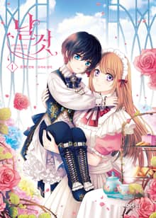 [완결 세트] 날것 : 공작가의 하녀로 빙의했습니다