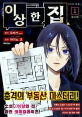 [특별 세트] [코믹] 이상한 집 (총 5권) 표지 이미지
