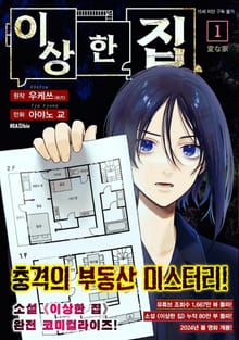 [특별 세트] [코믹] 이상한 집 (총 5권)