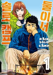 [특별 세트] 둘이서 솔로 캠프 (총 12권)