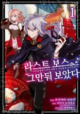 [특별 세트] 라스트 보스, 그만둬 보았다 (총 6권) 표지 이미지