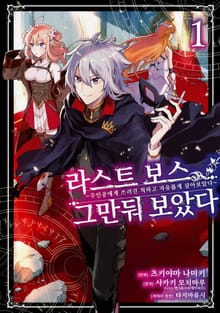 [특별 세트] 라스트 보스, 그만둬 보았다 (총 6권)