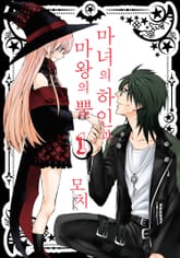 [완결 세트] 마녀의 하인과 마왕의 뿔 표지 이미지