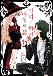 [완결 세트] 마녀의 하인과 마왕의 뿔