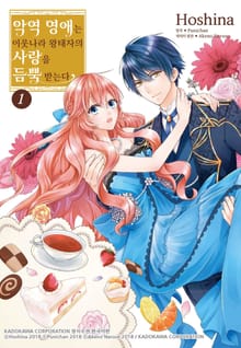 [특별 세트] 악역 영애는 이웃나라 왕태자의 사랑을 듬뿍 받는다 (총 13권)